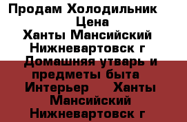 Продам Холодильник LG GR-389QF › Цена ­ 4 500 - Ханты-Мансийский, Нижневартовск г. Домашняя утварь и предметы быта » Интерьер   . Ханты-Мансийский,Нижневартовск г.